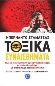 ΤΟΞΙΚΑ ΣΥΝΑΙΣΘΗΜΑΤΑ ΤΟΞΙΚΑ ΣΥΝΑΙΣΘΗΜΑΤΑ