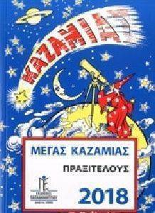ΜΕΓΑΣ ΚΑΖΑΜΙΑΣ 2018 ΜΕΓΑΣ ΚΑΖΑΜΙΑΣ 2018