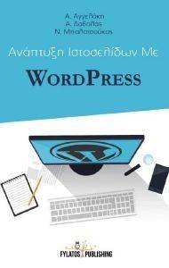 ΑΝΑΠΤΥΞΗ ΙΣΤΟΣΕΛΙΔΩΝ ΜΕ WORDPRESS ΑΝΑΠΤΥΞΗ ΙΣΤΟΣΕΛΙΔΩΝ ΜΕ WORDPRESS