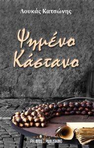 ΨΗΜΕΝΟ ΚΑΣΤΑΝΟ ΨΗΜΕΝΟ ΚΑΣΤΑΝΟ