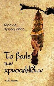 ΤΟ ΒΑΛΣ ΤΩΝ ΧΡΥΣΑΛΛΙΔΩΝ ΤΟ ΒΑΛΣ ΤΩΝ ΧΡΥΣΑΛΛΙΔΩΝ