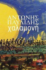 ΧΑΛΑΜΟΝΗ ΧΑΛΑΜΟΝΗ