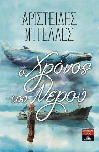 Ο ΧΡΟΝΟΣ ΤΟΥ ΝΕΡΟΥ Ο ΧΡΟΝΟΣ ΤΟΥ ΝΕΡΟΥ