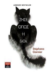ΖΗΣΕ ΟΠΩΣ Η ΓΑΤΑ ΖΗΣΕ ΟΠΩΣ Η ΓΑΤΑ