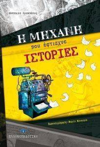 Η ΜΗΧΑΝΗ ΠΟΥ ΕΦΤΙΑΧΝΕ ΙΣΤΟΡΙΕΣ Η ΜΗΧΑΝΗ ΠΟΥ ΕΦΤΙΑΧΝΕ ΙΣΤΟΡΙΕΣ