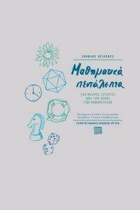ΜΑΘΗΜΑΤΙΚΑ ΠΕΝΤΑΛΕΠΤΑ ΜΑΘΗΜΑΤΙΚΑ ΠΕΝΤΑΛΕΠΤΑ