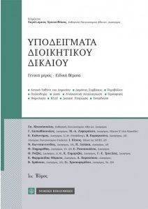 ΥΠΟΔΕΙΓΜΑΤΑ ΔΙΟΙΚΗΤΙΚΟΥ ΔΙΚΑΙΟΥ ΓΕΝΙΚΟ ΜΕΡΟΣ ΕΙΔΙΚΑ ΘΕΜΑΤΑ ΥΠΟΔΕΙΓΜΑΤΑ ΔΙΟΙΚΗΤΙΚΟΥ ΔΙΚΑΙΟΥ ΓΕΝΙΚΟ ΜΕΡΟΣ ΕΙΔΙΚΑ ΘΕΜΑΤΑ