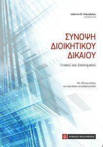 ΣΥΝΟΨΗ ΔΙΟΙΚΗΤΙΚΟΥ ΔΙΚΑΙΟΥ ΣΥΝΟΨΗ ΔΙΟΙΚΗΤΙΚΟΥ ΔΙΚΑΙΟΥ