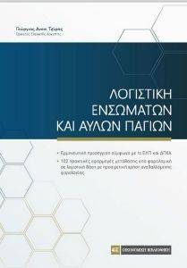 ΛΟΓΙΣΤΙΚΗ ΕΝΣΩΜΑΤΩΝ ΚΑΙ ΑΥΛΩΝ ΠΑΓΙΩΝ ΛΟΓΙΣΤΙΚΗ ΕΝΣΩΜΑΤΩΝ ΚΑΙ ΑΥΛΩΝ ΠΑΓΙΩΝ