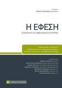 Η ΕΦΕΣΗ Η ΕΦΕΣΗ