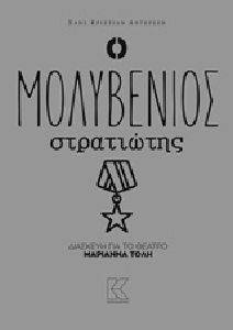 Ο ΜΟΛΥΒΕΝΙΟΣ ΣΤΡΑΤΙΩΤΗΣ Ο ΜΟΛΥΒΕΝΙΟΣ ΣΤΡΑΤΙΩΤΗΣ