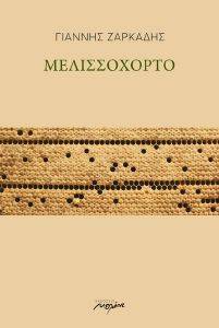 ΜΕΛΙΣΣΟΧΟΡΤΟ ΜΕΛΙΣΣΟΧΟΡΤΟ