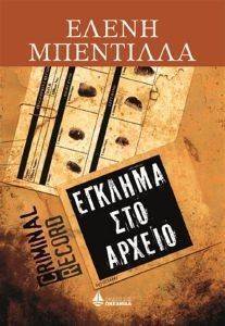 ΕΓΚΛΗΜΑ ΣΤΟ ΑΡΧΕΙΟ ΕΓΚΛΗΜΑ ΣΤΟ ΑΡΧΕΙΟ