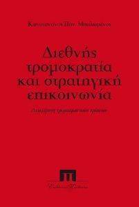 ΔΙΕΘΝΗΣ ΤΡΟΜΟΚΡΑΤΙΑ ΚΑΙ ΣΤΡΑΤΗΓΙΚΗ ΕΠΙΚΟΙΝΩΝΙΑ ΔΙΕΘΝΗΣ ΤΡΟΜΟΚΡΑΤΙΑ ΚΑΙ ΣΤΡΑΤΗΓΙΚΗ ΕΠΙΚΟΙΝΩΝΙΑ