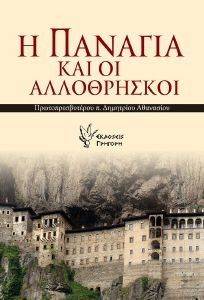 Η ΠΑΝΑΓΙΑ ΚΑΙ ΟΙ ΑΛΛΟΘΡΗΣΚΟΙ Η ΠΑΝΑΓΙΑ ΚΑΙ ΟΙ ΑΛΛΟΘΡΗΣΚΟΙ