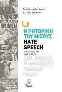 Η ΡΗΤΟΡΙΚΗ ΤΟΥ ΜΙΣΟΥΣ Η ΡΗΤΟΡΙΚΗ ΤΟΥ ΜΙΣΟΥΣ