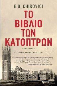 ΤΟ ΒΙΒΛΙΟ ΤΩΝ ΚΑΤΟΠΤΡΩΝ ΤΟ ΒΙΒΛΙΟ ΤΩΝ ΚΑΤΟΠΤΡΩΝ