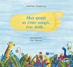 ΜΙΑ ΦΟΡΑ ΚΙ ΕΝΑΝ ΚΑΙΡΟ ΕΝΑ ΠΑΙΔΙ ΜΙΑ ΦΟΡΑ ΚΙ ΕΝΑΝ ΚΑΙΡΟ ΕΝΑ ΠΑΙΔΙ