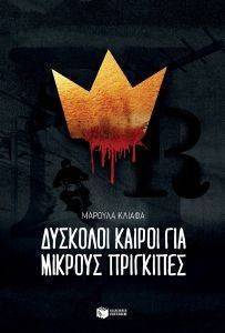 ΔΥΣΚΟΛΟΙ ΚΑΙΡΟΙ ΓΙΑ ΜΙΚΡΟΥΣ ΠΡΙΓΚΙΠΕΣ ΔΥΣΚΟΛΟΙ ΚΑΙΡΟΙ ΓΙΑ ΜΙΚΡΟΥΣ ΠΡΙΓΚΙΠΕΣ