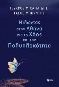 ΜΙΛΩΝΤΑΣ ΣΤΗΝ ΑΘΗΝΑ ΓΙΑ ΤΟ ΧΑΟΣ ΚΑΙ ΤΗΝ ΠΟΛΥΠΛΟΚΟΤΗΤΑ ΜΙΛΩΝΤΑΣ ΣΤΗΝ ΑΘΗΝΑ ΓΙΑ ΤΟ ΧΑΟΣ ΚΑΙ ΤΗΝ ΠΟΛΥΠΛΟΚΟΤΗΤΑ