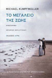 ΤΟ ΜΕΓΑΛΕΙΟ ΤΗΣ ΖΩΗΣ ΤΟ ΜΕΓΑΛΕΙΟ ΤΗΣ ΖΩΗΣ
