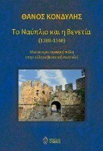 ΤΟ ΝΑΥΠΛΙΟ ΚΑΙ Η ΒΕΝΕΤΙΑ 1388-1540 ΤΟ ΝΑΥΠΛΙΟ ΚΑΙ Η ΒΕΝΕΤΙΑ 1388-1540