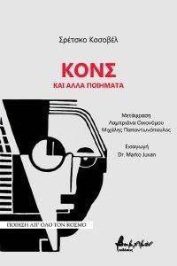 ΚΟΝΣ ΚΑΙ ΑΛΛΑ ΠΟΙΗΜΑΤΑ ΚΟΝΣ ΚΑΙ ΑΛΛΑ ΠΟΙΗΜΑΤΑ