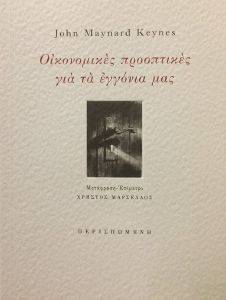 KEYNES JOHN MAYNARD ΟΙΚΟΝΟΜΙΚΕΣ ΠΡΟΟΠΤΙΚΕΣ ΓΙΑ ΤΑ ΕΓΓΟΝΙΑ ΜΑΣ