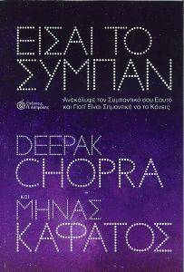 CHOPRA DEEPAK, ΚΑΦΑΤΟΣ ΜΗΝΑΣ ΕΙΣΑΙ ΤΟ ΣΥΜΠΑΝ