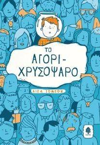 ΤΟ ΑΓΟΡΙ ΧΡΥΣΟΨΑΡΟ ΤΟ ΑΓΟΡΙ ΧΡΥΣΟΨΑΡΟ