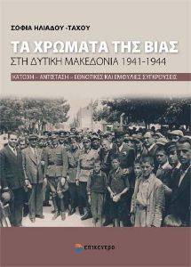 ΤΑ ΧΡΩΜΑΤΑ ΤΗΣ ΒΙΑΣ ΣΤΗ ΔΥΤΙΚΗ ΜΑΚΕΔΟΝΙΑ 1941-1944 ΤΑ ΧΡΩΜΑΤΑ ΤΗΣ ΒΙΑΣ ΣΤΗ ΔΥΤΙΚΗ ΜΑΚΕΔΟΝΙΑ 1941-1944