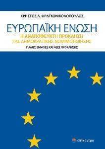 ΕΥΡΩΠΑΙΚΗ ΕΝΩΣΗ ΕΥΡΩΠΑΙΚΗ ΕΝΩΣΗ