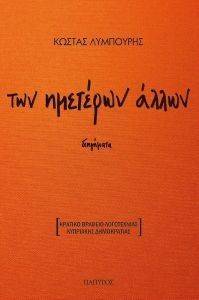 ΤΩΝ ΗΜΕΤΕΡΩΝ ΑΛΛΩΝ ΤΩΝ ΗΜΕΤΕΡΩΝ ΑΛΛΩΝ