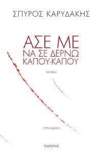 ΑΣΕ ΜΕ ΝΑ ΣΕ ΔΕΡΝΩ ΚΑΠΟΥ ΚΑΠΟΥ ΑΣΕ ΜΕ ΝΑ ΣΕ ΔΕΡΝΩ ΚΑΠΟΥ ΚΑΠΟΥ