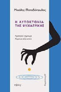 Η ΑΥΤΟΚΤΟΝΙΑ ΤΗΣ ΨΥΧΙΑΤΡΙΚΗΣ Η ΑΥΤΟΚΤΟΝΙΑ ΤΗΣ ΨΥΧΙΑΤΡΙΚΗΣ