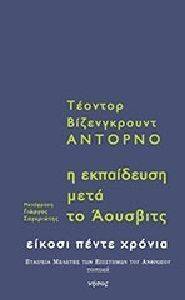 Η ΕΚΠΑΙΔΕΥΣΗ ΜΕΤΑ ΤΟ ΑΟΥΣΒΙΤΣ Η ΕΚΠΑΙΔΕΥΣΗ ΜΕΤΑ ΤΟ ΑΟΥΣΒΙΤΣ