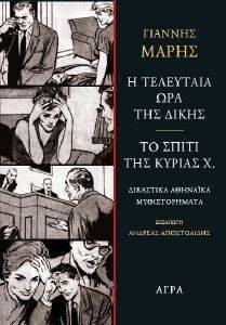 Η ΤΕΛΕΥΤΑΙΑ ΩΡΑ ΤΗΣ ΔΙΚΗΣ-ΤΟ ΣΠΙΤΙ ΤΗΣ ΚΥΡΙΑΣ Χ. Η ΤΕΛΕΥΤΑΙΑ ΩΡΑ ΤΗΣ ΔΙΚΗΣ-ΤΟ ΣΠΙΤΙ ΤΗΣ ΚΥΡΙΑΣ Χ.
