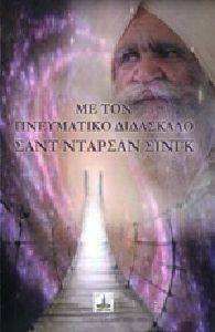 ΜΕ ΤΟΝ ΠΝΕΥΜΑΤΙΚΟ ΔΙΔΑΣΚΑΛΟ ΣΑΝΤ ΝΤΑΡΣΑΝ ΣΙΝΓΚ ΜΕ ΤΟΝ ΠΝΕΥΜΑΤΙΚΟ ΔΙΔΑΣΚΑΛΟ ΣΑΝΤ ΝΤΑΡΣΑΝ ΣΙΝΓΚ