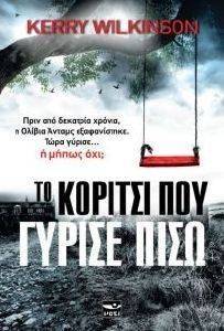 ΤΟ ΚΟΡΙΤΣΙ ΠΟΥ ΓΥΡΙΣΕ ΠΙΣΩ ΤΟ ΚΟΡΙΤΣΙ ΠΟΥ ΓΥΡΙΣΕ ΠΙΣΩ