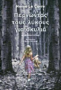 ΠΕΡΝΩΝΤΑΣ ΤΟΥΣ ΛΥΚΟΥΣ ΓΙΑ ΣΚΥΛΙΑ ΠΕΡΝΩΝΤΑΣ ΤΟΥΣ ΛΥΚΟΥΣ ΓΙΑ ΣΚΥΛΙΑ