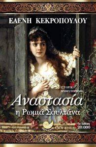 ΑΝΑΣΤΑΣΙΑ Η ΡΩΜΙΑ ΣΟΥΛΤΑΝΑ 108145374
