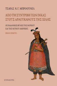 ΑΠΟ ΤΗ ΣΥΝΤΡΙΒΗ ΤΩΝ ΙΝΚΑΣ ΣΤΟΥΣ ΑΡΑΟΥΚΑΝΟΥΣ ΤΗΣ ΧΙΛΗΣ ΑΠΟ ΤΗ ΣΥΝΤΡΙΒΗ ΤΩΝ ΙΝΚΑΣ ΣΤΟΥΣ ΑΡΑΟΥΚΑΝΟΥΣ ΤΗΣ ΧΙΛΗΣ