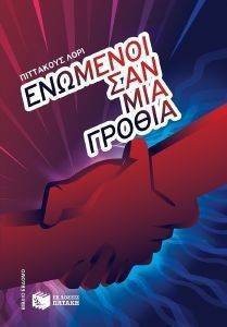 ΕΝΩΜΕΝΟΙ ΣΑΝ ΜΙΑ ΓΡΟΘΙΑ ΕΝΩΜΕΝΟΙ ΣΑΝ ΜΙΑ ΓΡΟΘΙΑ