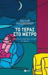 ΤΟ ΤΕΡΑΣ ΣΤΟ ΜΕΤΡΟ ΤΟ ΤΕΡΑΣ ΣΤΟ ΜΕΤΡΟ