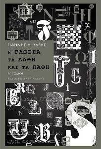 Η ΓΛΩΣΣΑ ΤΑ ΛΑΘΗ ΚΑΙ ΤΑ ΠΑΘΗ ΤΟΜΟΣ Β Η ΓΛΩΣΣΑ ΤΑ ΛΑΘΗ ΚΑΙ ΤΑ ΠΑΘΗ ΤΟΜΟΣ Β