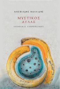 ΜΥΣΤΙΚΟΣ ΑΤΛΑΣ ΜΥΣΤΙΚΟΣ ΑΤΛΑΣ
