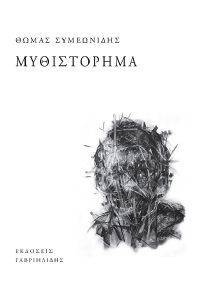 ΜΥΘΙΣΤΟΡΗΜΑ ΜΥΘΙΣΤΟΡΗΜΑ