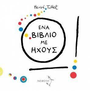 ΕΝΑ ΒΙΒΛΙΟ ΜΕ ΗΧΟΥΣ ΕΝΑ ΒΙΒΛΙΟ ΜΕ ΗΧΟΥΣ
