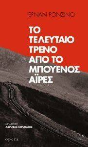 ΤΟ ΤΕΛΕΥΤΑΙΟ ΤΡΕΝΟ ΑΠΟ ΤΟ ΜΠΟΥΕΝΟΣ ΑΙΡΕΣ ΤΟ ΤΕΛΕΥΤΑΙΟ ΤΡΕΝΟ ΑΠΟ ΤΟ ΜΠΟΥΕΝΟΣ ΑΙΡΕΣ