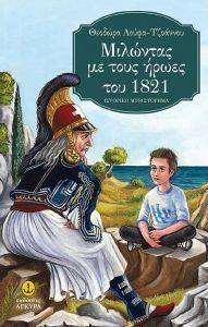 ΜΙΛΩΝΤΑΣ ΜΕ ΤΟΥΣ ΗΡΩΕΣ ΤΟΥ 1821 ΜΙΛΩΝΤΑΣ ΜΕ ΤΟΥΣ ΗΡΩΕΣ ΤΟΥ 1821